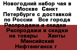 Новогодний набор чая в Москве, Санкт-Петербурге с доставкой по России - Все города Распродажи и скидки » Распродажи и скидки на товары   . Ханты-Мансийский,Нефтеюганск г.